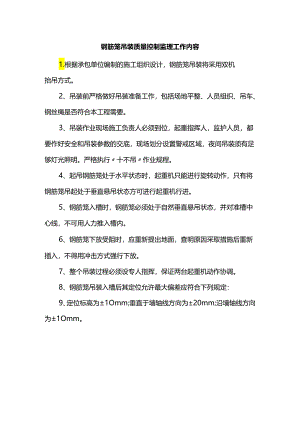 钢筋笼吊装质量控制监理工作内容.docx