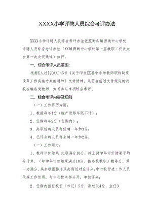 小学评聘人员综合考评办法.docx