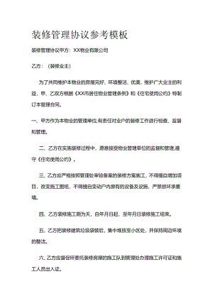 装修管理协议参考模板全套.docx