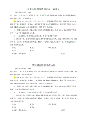 学生因病因事请长假协议.docx