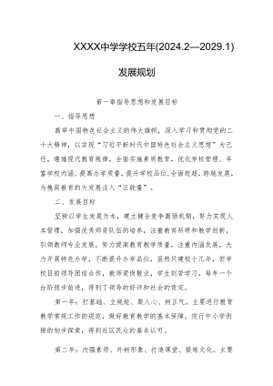 中学学校五年(2024.2—2029.1)发展规划.docx