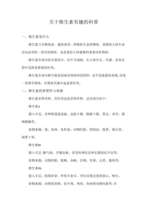 关于维生素有趣的科普.docx