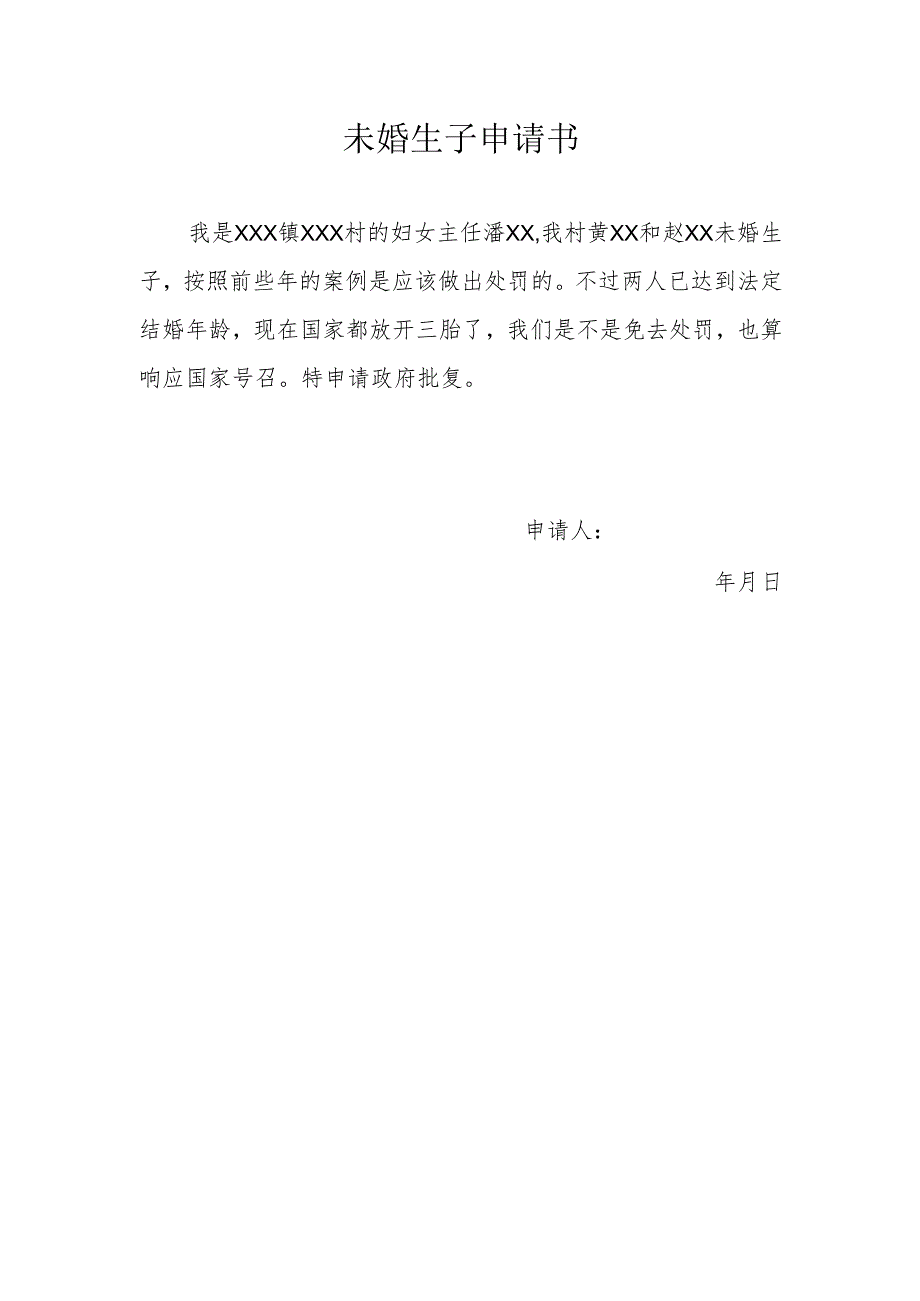 未婚生子申请书.docx_第1页