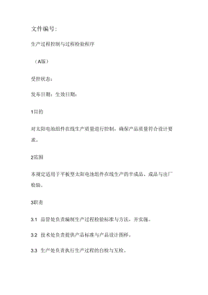 生产过程过程控制和过程检验程序.docx