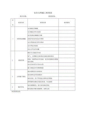 安全文明施工检查表.docx