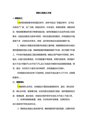 钢筋工程施工方案.docx