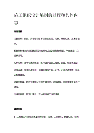 施工组织设计编制的过程和具体内容.docx