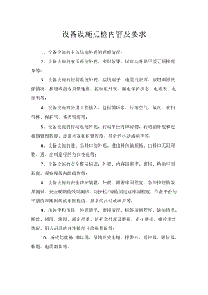 设备设施点检内容及要求.docx