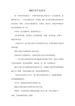 01护理学发展史.docx