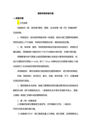 壁柜吊柜安装方案.docx