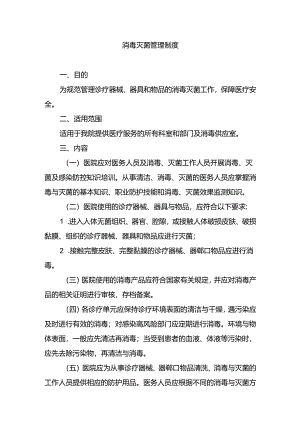 消毒灭菌管理制度.docx
