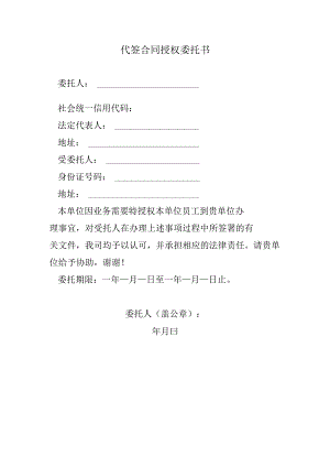 代签合同授权委托书.docx