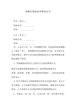 离婚后增加抚养费协议书.docx