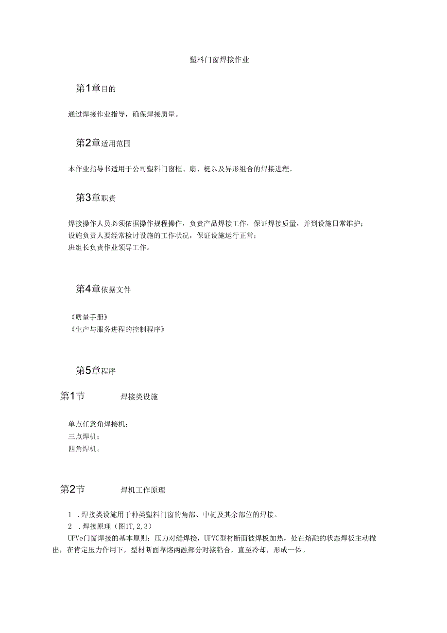 塑料门窗焊接作业模板.docx_第1页