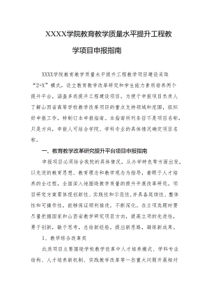 大学学院教育教学质量水平提升工程教学项目申报指南.docx
