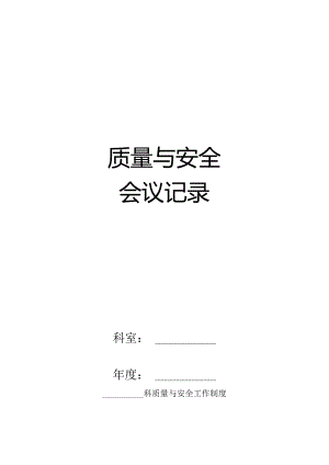 科室质量安全会议记录本.docx