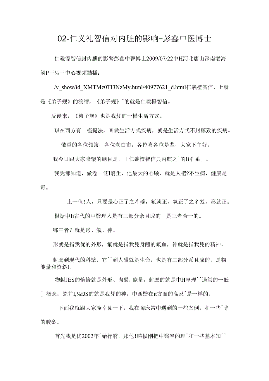 02-仁义礼智信对内脏的影响-彭鑫中医博士.docx_第1页