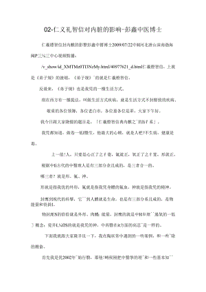 02-仁义礼智信对内脏的影响-彭鑫中医博士.docx