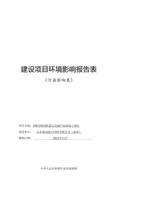 150万吨饲料蛋白及副产品深加工项目环境影响报告表.docx