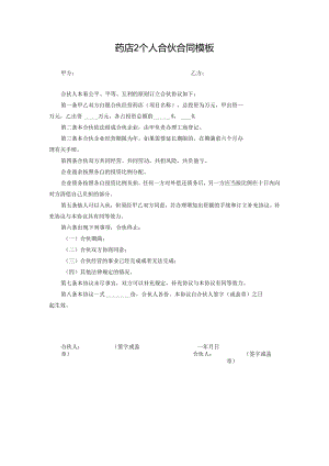 药店2个人合伙合同模板.docx