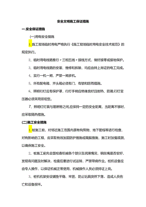 安全文明施工保证措施.docx
