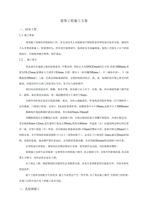 装饰工程施工方案.docx