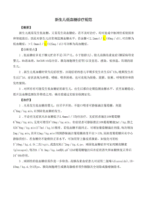 新生儿低血糖诊疗规范.docx