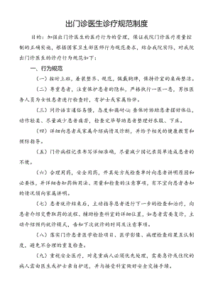 出门诊医生诊疗规范制度.docx