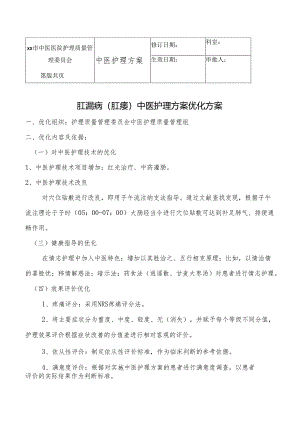 肛漏病（肛瘘）中医护理方案.docx