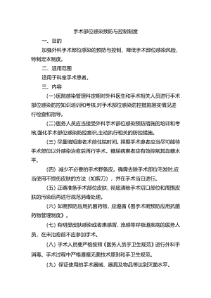 手术部位感染预防与控制制度.docx