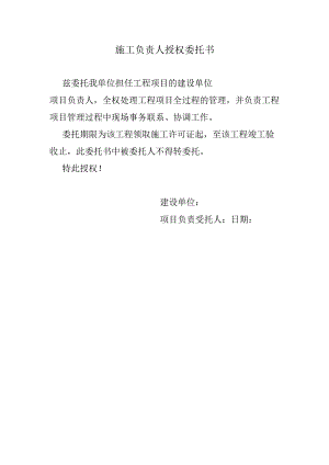 施工负责人授权委托书.docx