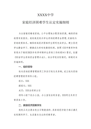 中学家庭经济困难学生认定实施细则.docx
