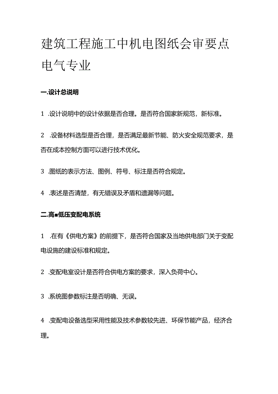 建筑工程施工中机电图纸会审要点 电气专业全套.docx_第1页