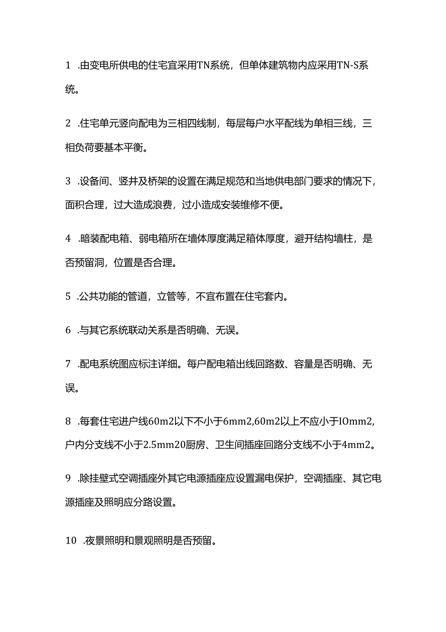 建筑工程施工中机电图纸会审要点 电气专业全套.docx_第3页