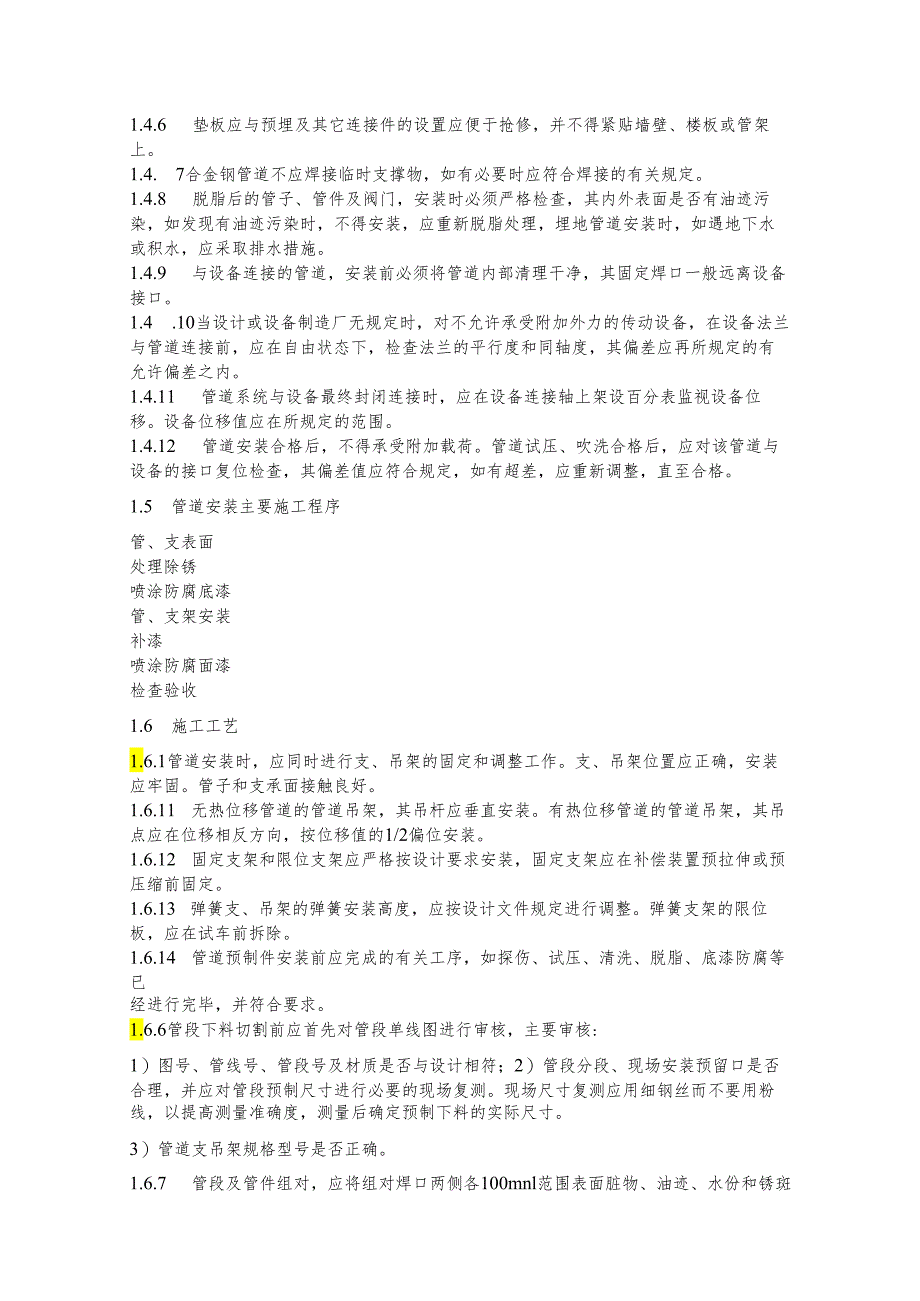 管道工程施工总则、工艺、程序、技术要求.docx_第2页