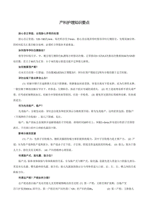 产科护理知识要点.docx