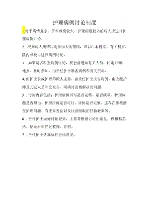 护理病例讨论制度.docx