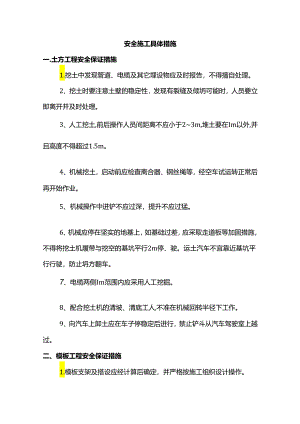 安全施工具体措施.docx