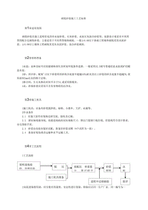 砌筑砂浆施工工艺标准模板.docx