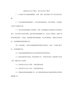 试验室安全生产职责、部门安全生产职责.docx