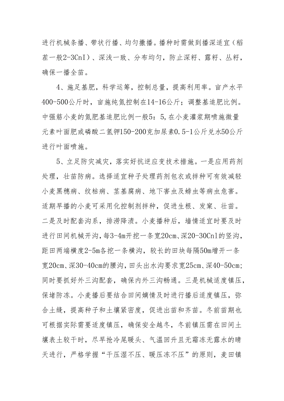 小麦秋播生产技术指导意见.docx_第3页