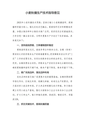 小麦秋播生产技术指导意见.docx