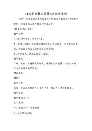 01找春天教案设计A案教学案例.docx