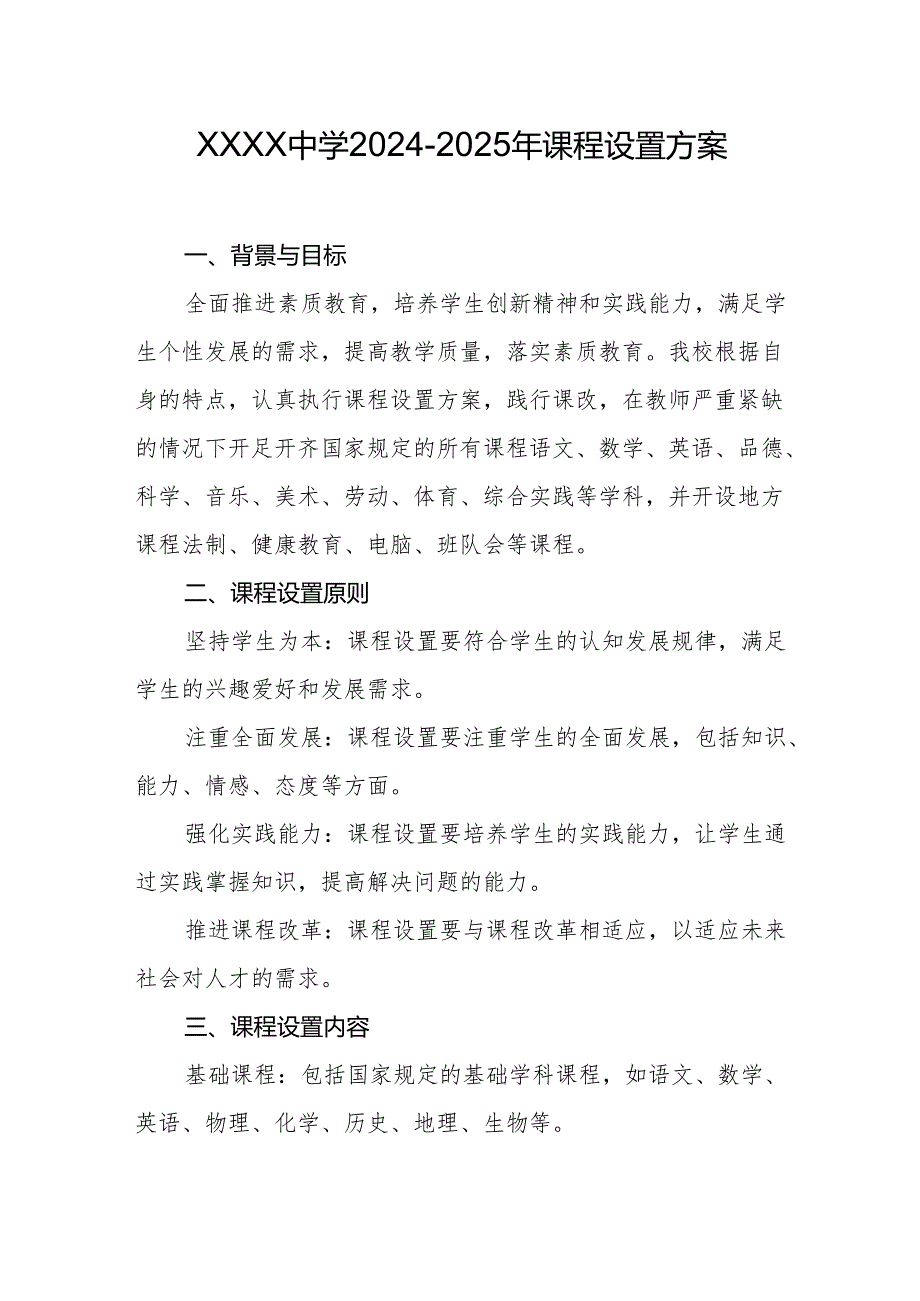 中学2024-2025年课程设置方案.docx_第1页