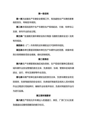 厂区内生产车辆伤害预防控制规则.docx