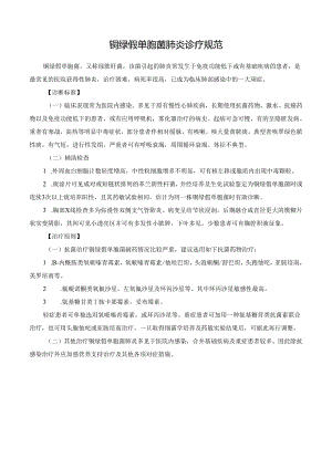 铜绿假单胞菌肺炎诊疗规范.docx