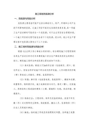 施工现场危险源分析.docx