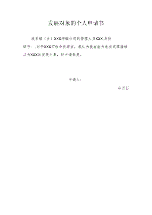 发展对象的个人申请书.docx