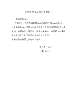 车辆管理所办理业务委托书.docx
