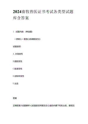 2024畜牧兽医证书考试各类型试题库含答案全套.docx